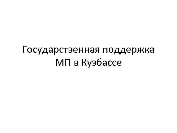 Государственная поддержка МП в Кузбассе 
