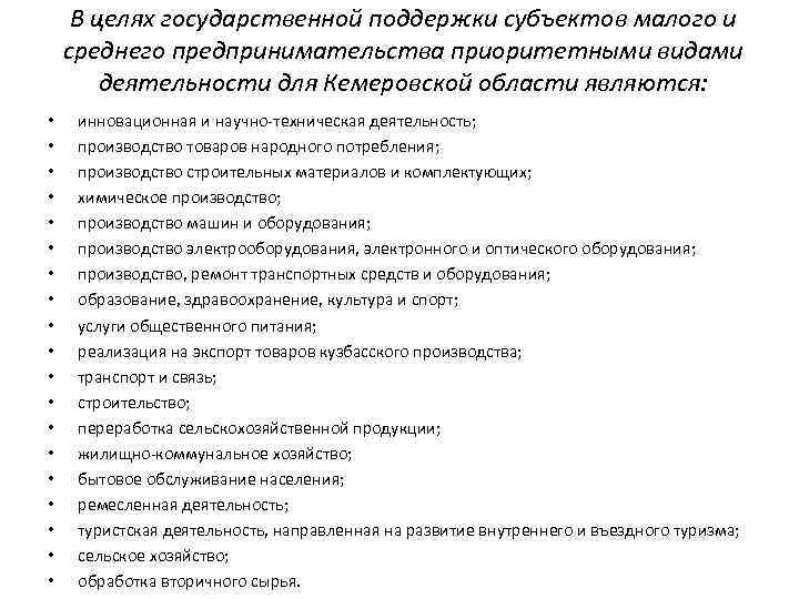 В целях государственной поддержки субъектов малого и среднего предпринимательства приоритетными видами деятельности для Кемеровской