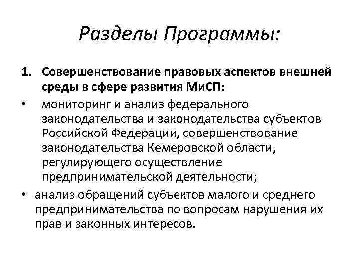 Разделы Программы: 1. Совершенствование правовых аспектов внешней среды в сфере развития Ми. СП: •