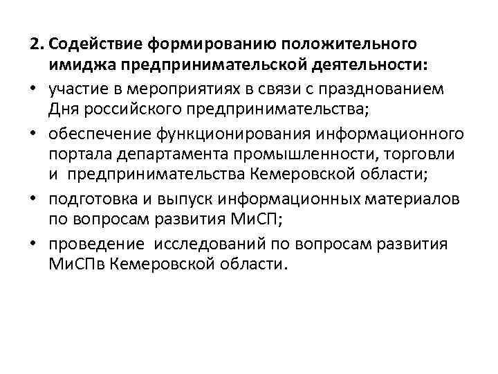 2. Содействие формированию положительного имиджа предпринимательской деятельности: • участие в мероприятиях в связи с