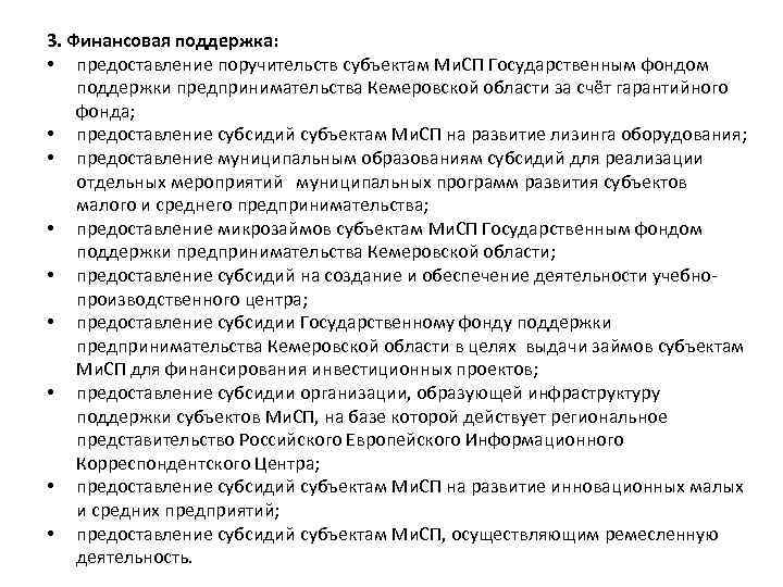 3. Финансовая поддержка: • предоставление поручительств субъектам Ми. СП Государственным фондом поддержки предпринимательства Кемеровской