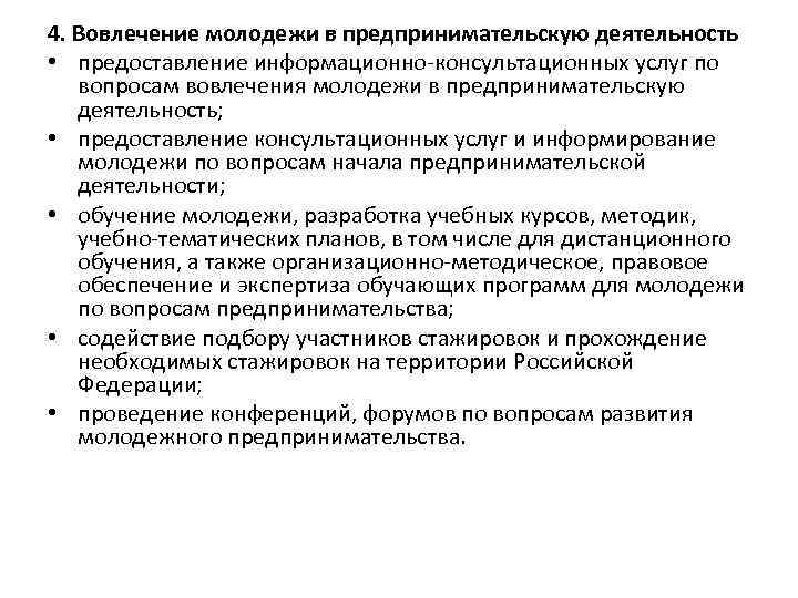 4. Вовлечение молодежи в предпринимательскую деятельность • предоставление информационно-консультационных услуг по вопросам вовлечения молодежи