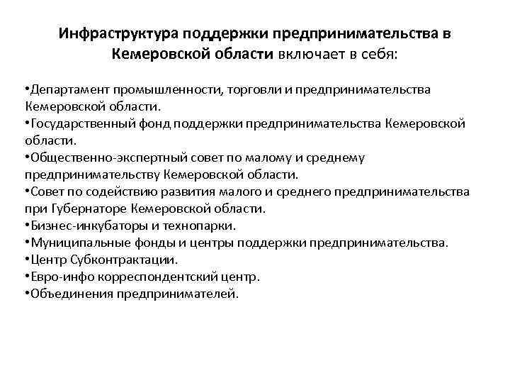 Инфраструктура поддержки предпринимательства в Кемеровской области включает в себя: • Департамент промышленности, торговли и