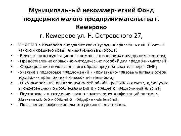 Муниципальный некоммерческий Фонд поддержки малого предпринимательства г. Кемерово ул. Н. Островского 27, • •