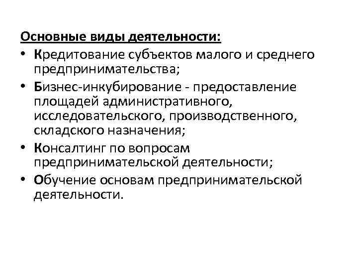 Основные виды деятельности: • Кредитование субъектов малого и среднего предпринимательства; • Бизнес-инкубирование - предоставление