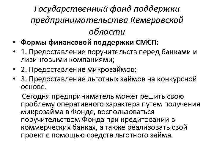 Государственный фонд поддержки предпринимательства Кемеровской области • Формы финансовой поддержки СМСП: • 1. Предоставление