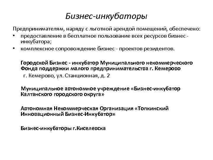 Бизнес-инкубаторы Предпринимателям, наряду с льготной арендой помещений, обеспечено: • предоставление в бесплатное пользование всех