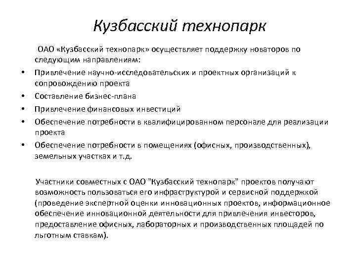 Кузбасский технопарк ОАО «Кузбасский технопарк» осуществляет поддержку новаторов по следующим направлениям: • Привлечение научно-исследовательских