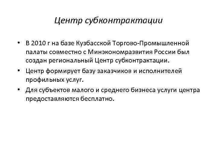 Центр субконтрактации • В 2010 г на базе Кузбасской Торгово-Промышленной палаты совместно с Минэкономразвития