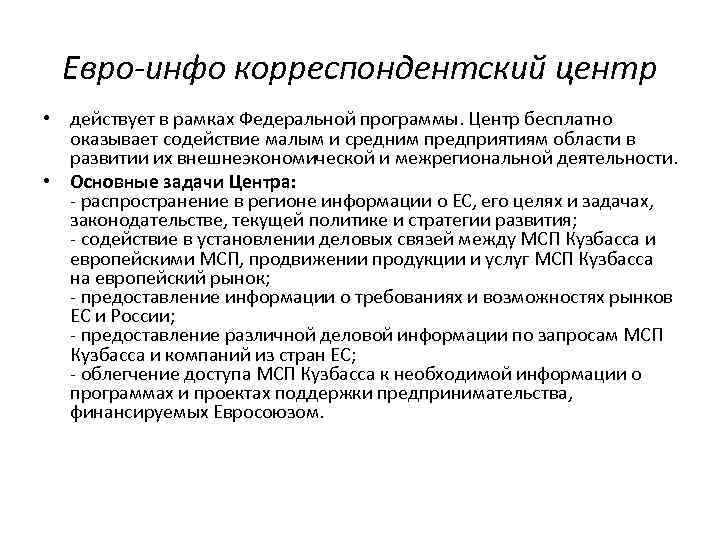 Евро-инфо корреспондентский центр • действует в рамках Федеральной программы. Центр бесплатно оказывает содействие малым