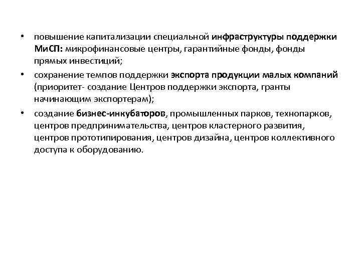  • повышение капитализации специальной инфраструктуры поддержки Ми. СП: микрофинансовые центры, гарантийные фонды, фонды