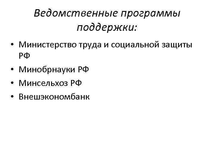 Ведомственные программы поддержки: • Министерство труда и социальной защиты РФ • Минобрнауки РФ •