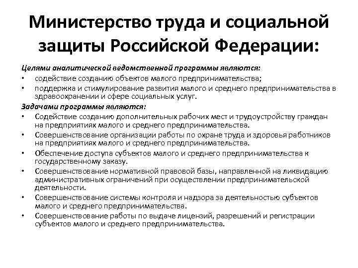 Министерство труда и социальной защиты Российской Федерации: Целями аналитической ведомственной программы являются: • содействие