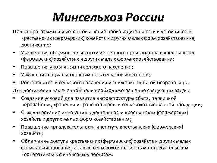 Минсельхоз России Целью программы является повышение производительности и устойчивости крестьянских (фермерских) хозяйств и других