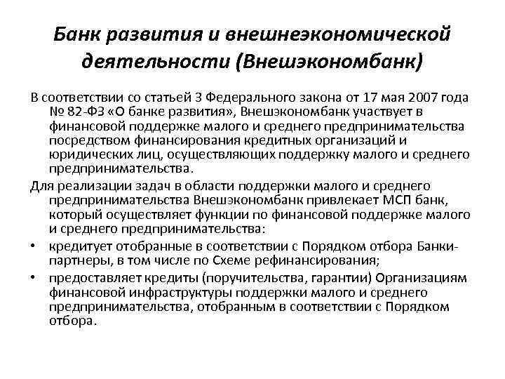 Банк развития и внешнеэкономической деятельности (Внешэкономбанк) В соответствии со статьей 3 Федерального закона от