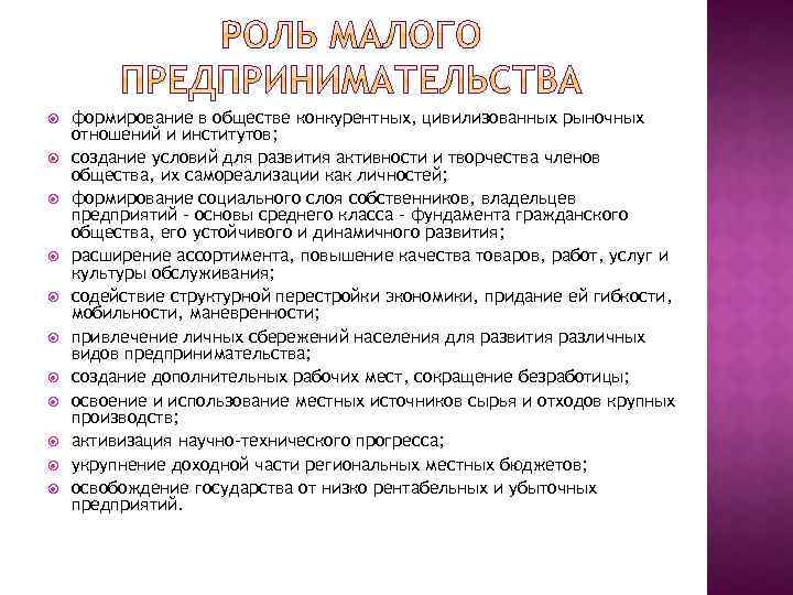 Сущность малого предпринимательства. Роль малого бизнеса в обществе. Роль малого предпринимательства. Значение, роль, сущность малого предпринимательства.