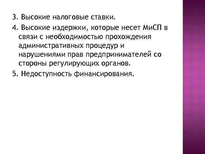 3. Высокие налоговые ставки. 4. Высокие издержки, которые несет Ми. СП в связи с