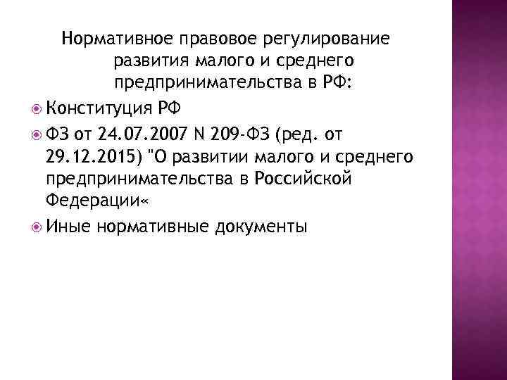 Нормативное правовое регулирование развития малого и среднего предпринимательства в РФ: Конституция РФ ФЗ от