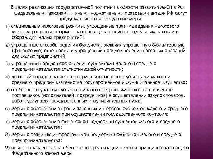В целях реализации государственной политики в области развития Ми. СП в РФ федеральными законами