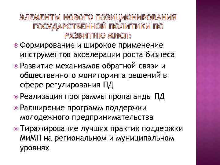  Формирование и широкое применение инструментов акселерации роста бизнеса Развитие механизмов обратной связи и