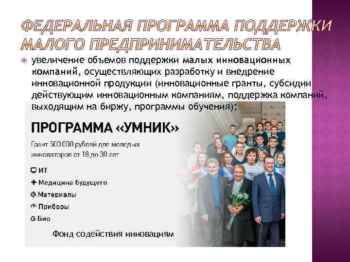  увеличение объемов поддержки малых инновационных компаний, осуществляющих разработку и внедрение инновационной продукции (инновационные