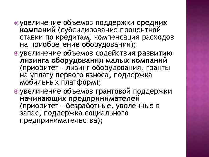  увеличение объемов поддержки средних компаний (субсидирование процентной ставки по кредитам; компенсация расходов на