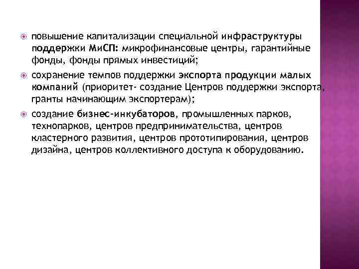  повышение капитализации специальной инфраструктуры поддержки Ми. СП: микрофинансовые центры, гарантийные фонды, фонды прямых