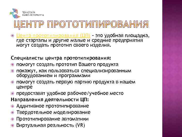  Центр прототипирования (ЦП) - это удобная площадка, где стартапы и другие малые и