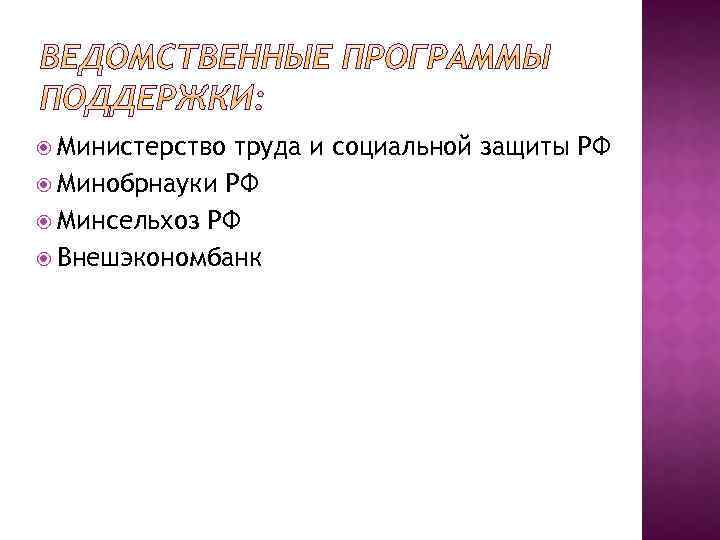  Министерство труда и социальной защиты РФ Минобрнауки РФ Минсельхоз РФ Внешэкономбанк 