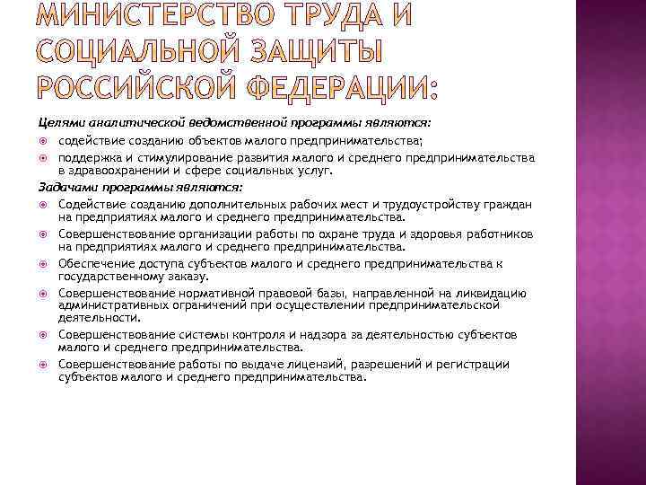 Целями аналитической ведомственной программы являются: содействие созданию объектов малого предпринимательства; поддержка и стимулирование развития