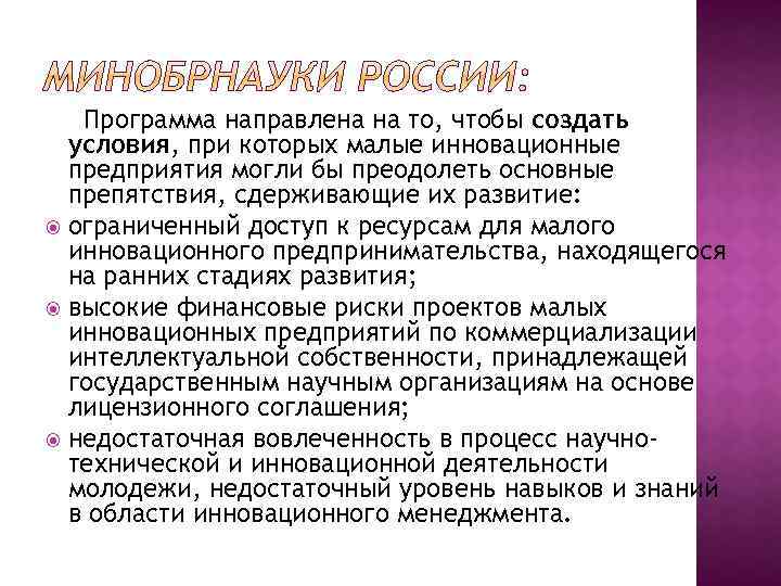 Программа направлена на то, чтобы создать условия, при которых малые инновационные предприятия могли бы