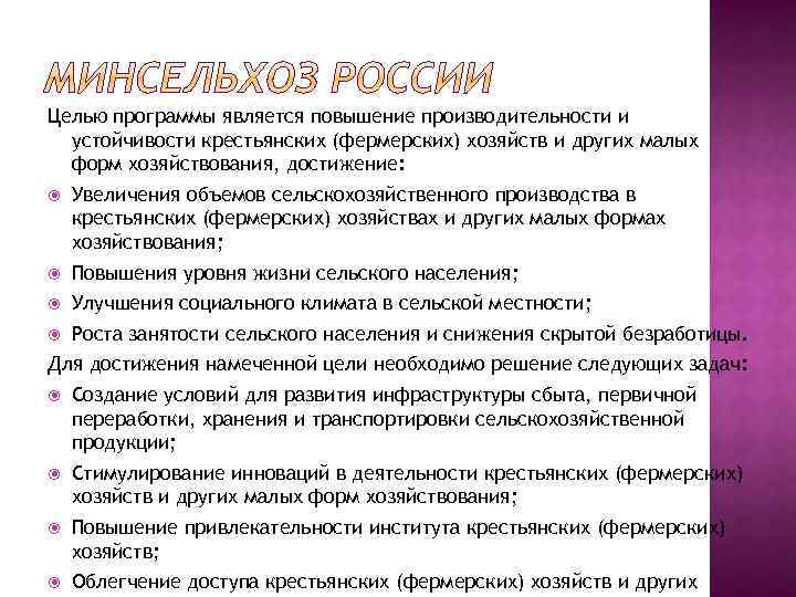 Целью программы является повышение производительности и устойчивости крестьянских (фермерских) хозяйств и других малых форм