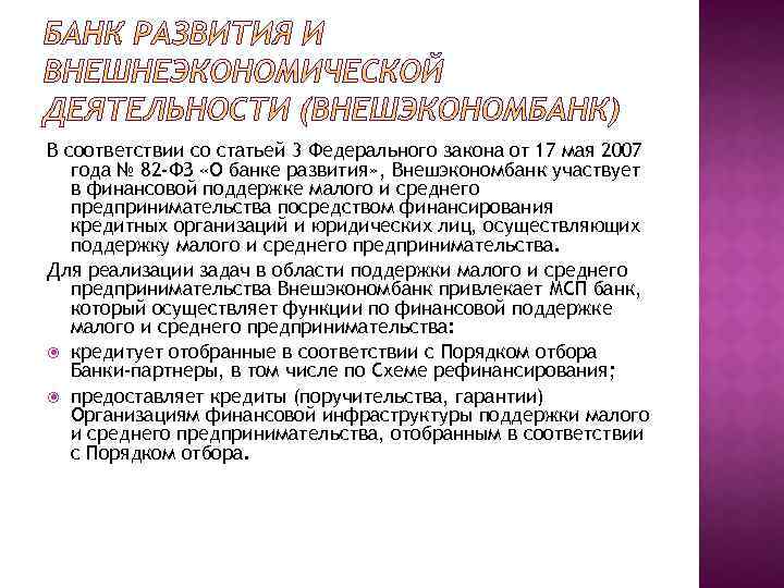 В соответствии со статьей 3 Федерального закона от 17 мая 2007 года № 82