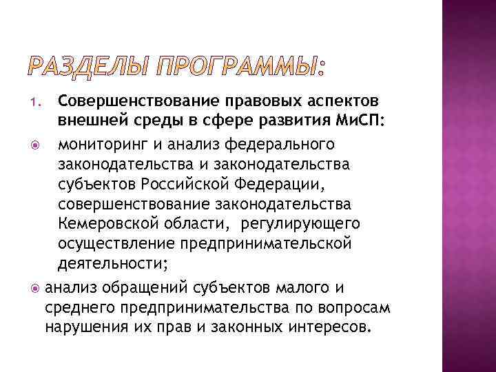 Совершенствование правовых аспектов внешней среды в сфере развития Ми. СП: мониторинг и анализ федерального