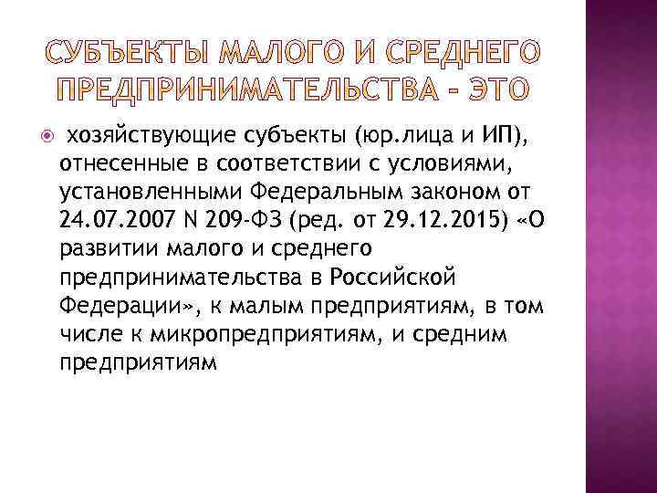 хозяйствующие субъекты (юр. лица и ИП), отнесенные в соответствии с условиями, установленными Федеральным