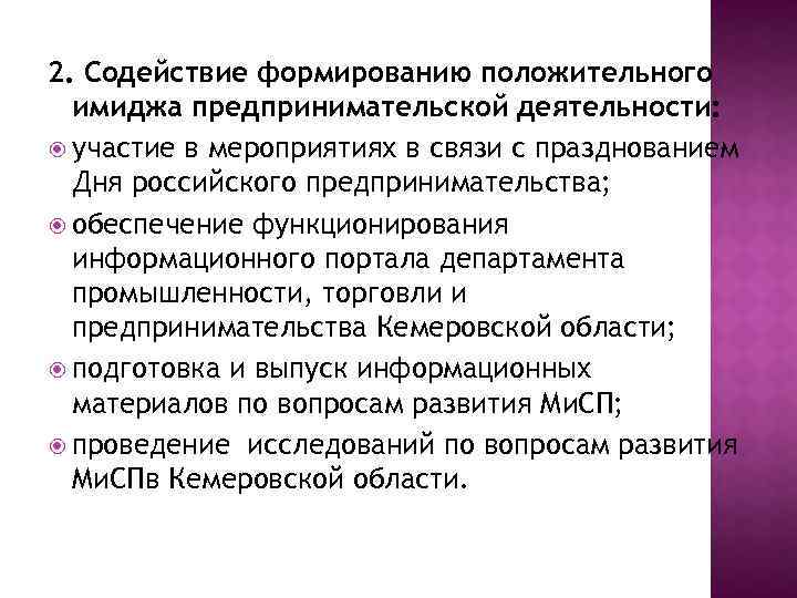 2. Содействие формированию положительного имиджа предпринимательской деятельности: участие в мероприятиях в связи с празднованием