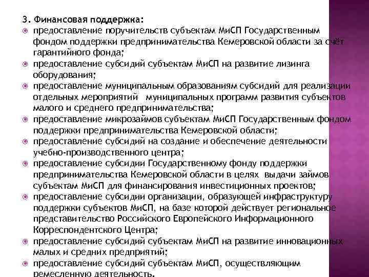 3. Финансовая поддержка: предоставление поручительств субъектам Ми. СП Государственным фондом поддержки предпринимательства Кемеровской области