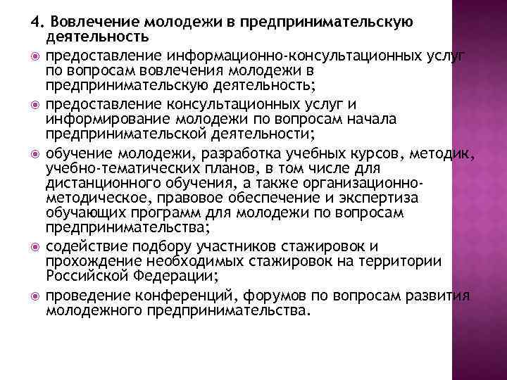 4. Вовлечение молодежи в предпринимательскую деятельность предоставление информационно-консультационных услуг по вопросам вовлечения молодежи в