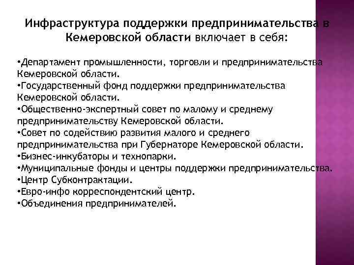 Инфраструктура поддержки предпринимательства в Кемеровской области включает в себя: • Департамент промышленности, торговли и