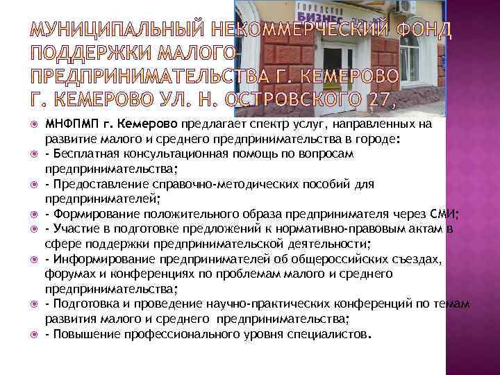  МНФПМП г. Кемерово предлагает спектр услуг, направленных на развитие малого и среднего предпринимательства