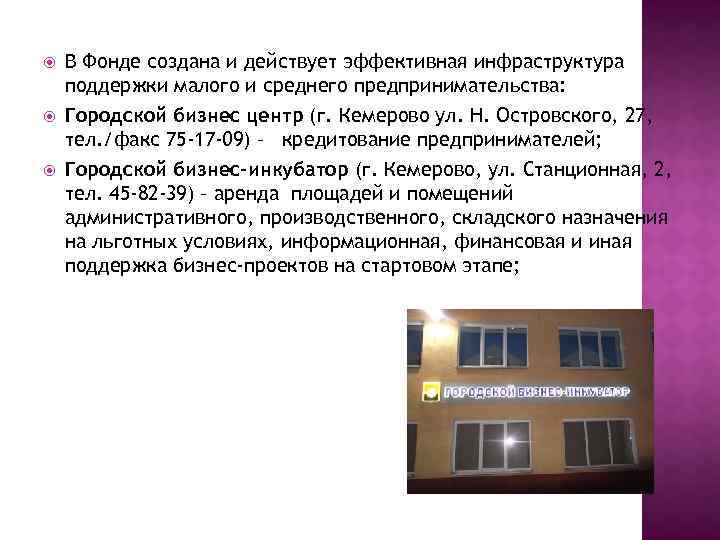  В Фонде создана и действует эффективная инфраструктура поддержки малого и среднего предпринимательства: Городской