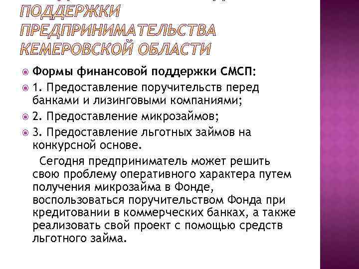 Формы финансовой поддержки СМСП: 1. Предоставление поручительств перед банками и лизинговыми компаниями; 2. Предоставление