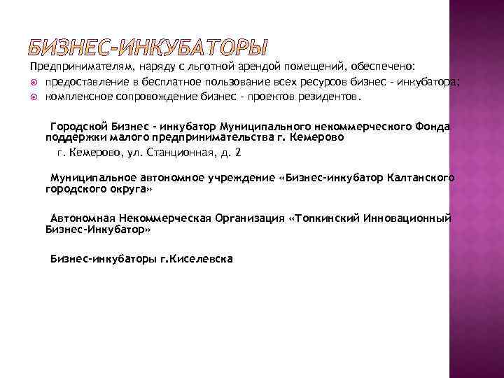 Предпринимателям, наряду с льготной арендой помещений, обеспечено: предоставление в бесплатное пользование всех ресурсов бизнес