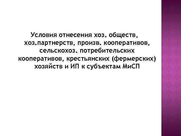 Условия отнесения хоз. обществ, хоз. партнерств, произв. кооперативов, сельскохоз. потребительских кооперативов, крестьянских (фермерских) хозяйств