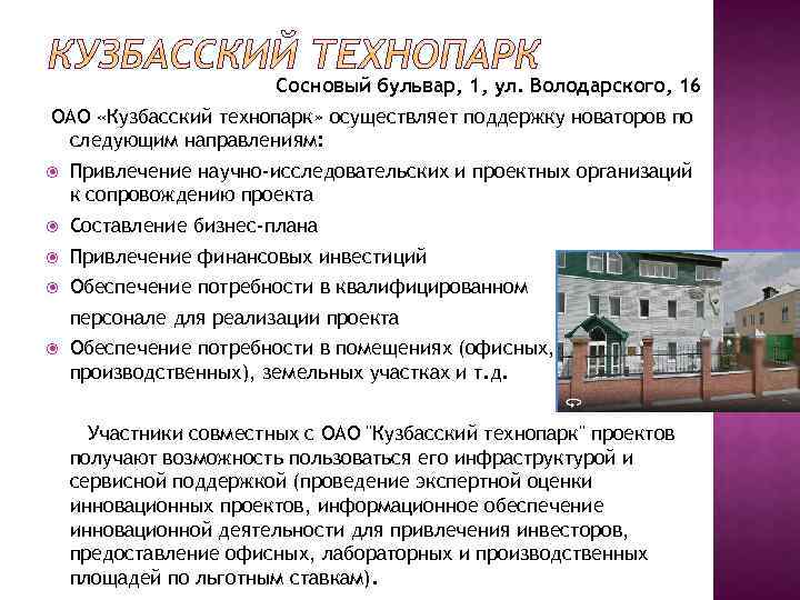 Сосновый бульвар, 1, ул. Володарского, 16 ОАО «Кузбасский технопарк» осуществляет поддержку новаторов по следующим