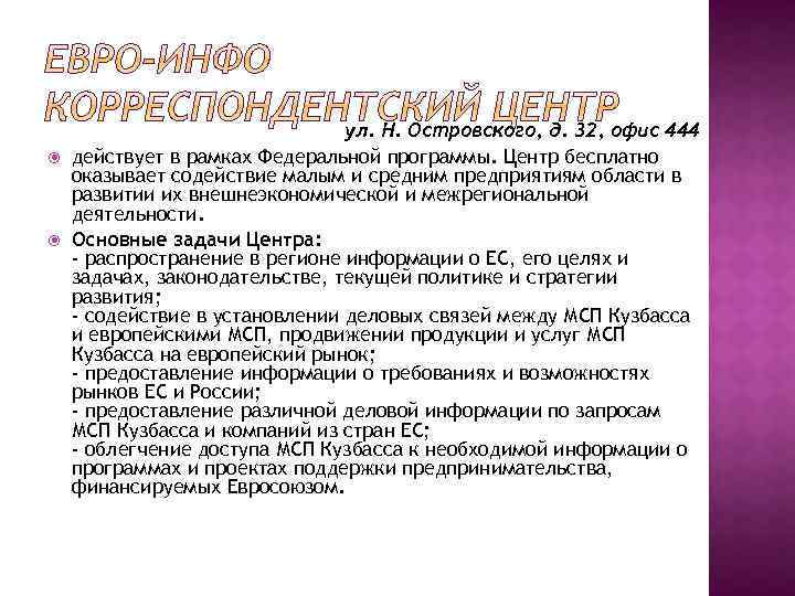  ул. Н. Островского, д. 32, офис 444 действует в рамках Федеральной программы. Центр