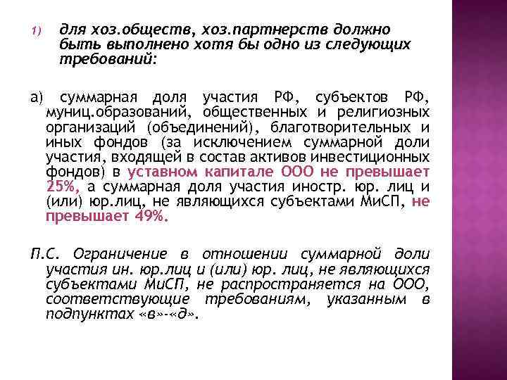 1) для хоз. обществ, хоз. партнерств должно быть выполнено хотя бы одно из следующих