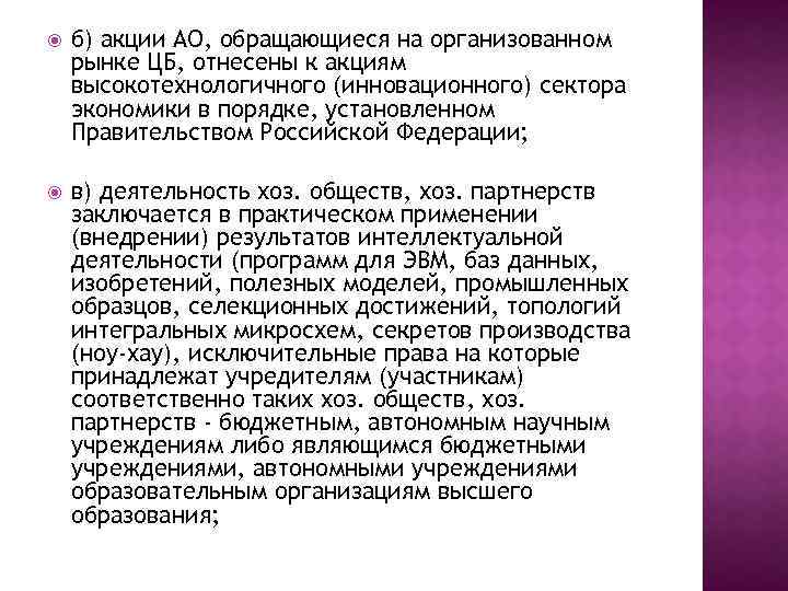  б) акции АО, обращающиеся на организованном рынке ЦБ, отнесены к акциям высокотехнологичного (инновационного)