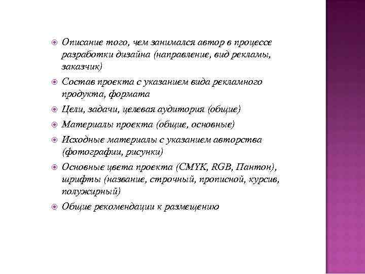  Описание того, чем занимался автор в процессе разработки дизайна (направление, вид рекламы, заказчик)