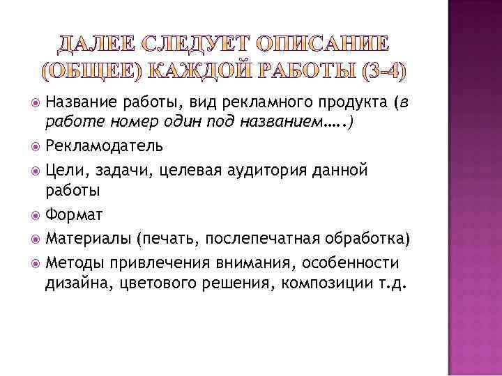 Название работы, вид рекламного продукта (в работе номер один под названием…. . ) Рекламодатель